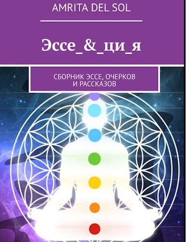 Обложка книги Эссе_&_ци_я
