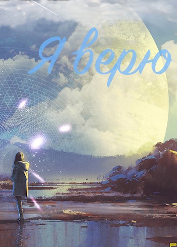 Обложка книги Я верю