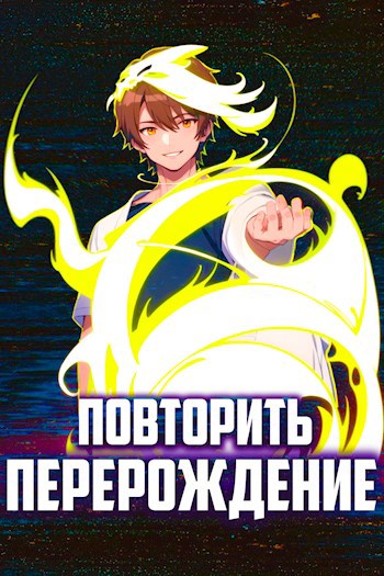 Обложка книги Повторить перерождение!