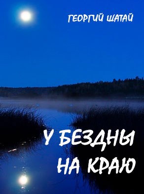Обложка книги У бездны на краю