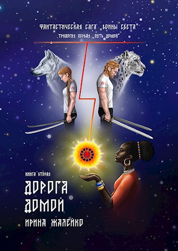 Обложка книги Фантастическая сага. Воины Света. Книга 2 "Дорога Домой" Трилогия 1 "Путь домой"