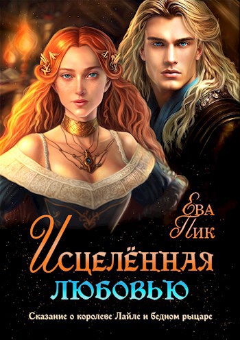 Обложка книги Исцелённая любовью, или Сказание о королеве Лайле и бедном рыцаре
