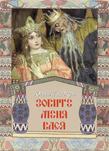 Обложка книги Зовите меня Вася