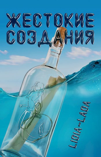 Обложка книги Жестокие создания