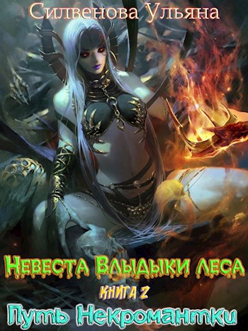 Обложка книги Невеста Владыки Леса. Книга 2. Путь Некромантки