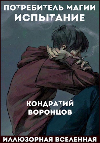 Обложка книги Потребитель магии: Испытание