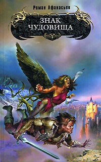 Обложка книги Знак Чудовища