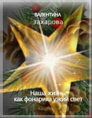 Обложка книги Наша жизнь, как фонарика узкий свет