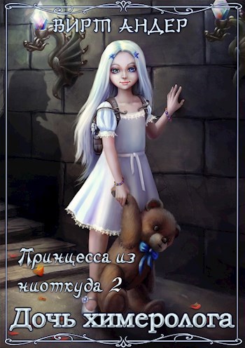Обложка книги Дочь химеролога