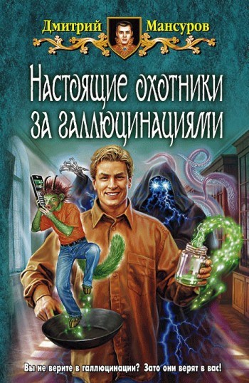 Обложка книги Настоящие охотники за галлюцинациями 1, 2
