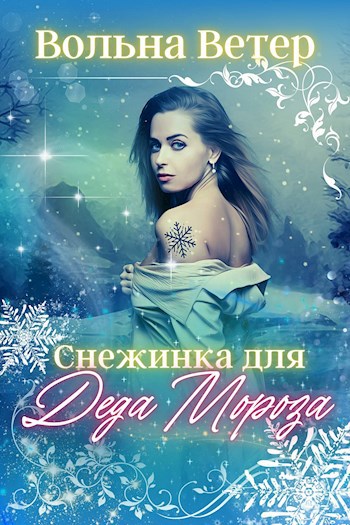 Обложка книги Снежинка для Деда Мороза