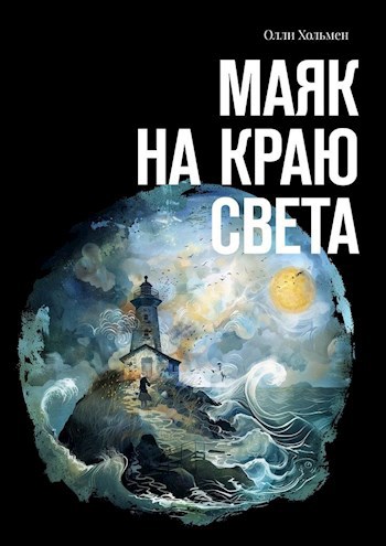 Обложка книги Маяк на краю света