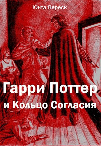 Обложка книги Гарри Поттер и Кольцо Согласия