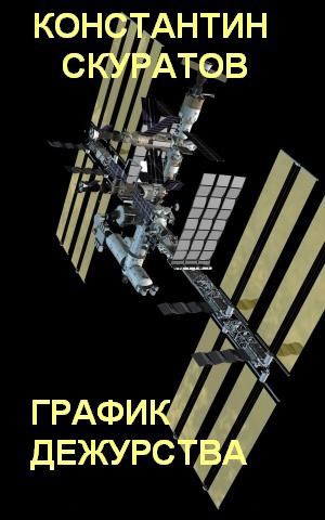 Обложка книги График дежурства