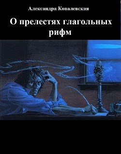 Обложка книги О прелестях глагольных рифм. Эссе