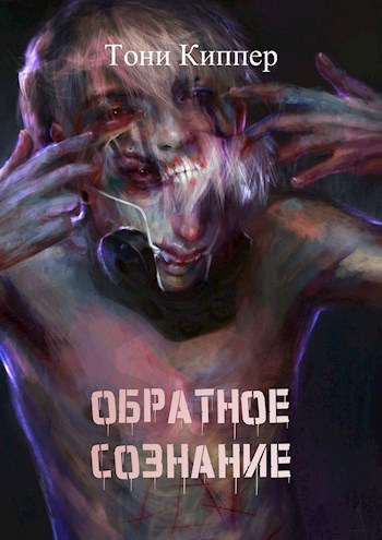 Обложка книги Обратное сознание