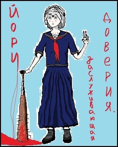Обложка книги Йори, заслуживающая доверия