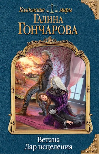 Обложка книги Ветана-3. Дар целителя