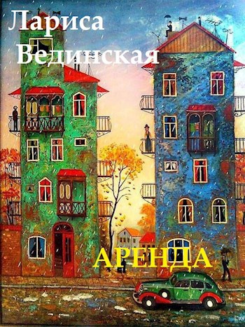 Обложка книги Аренда