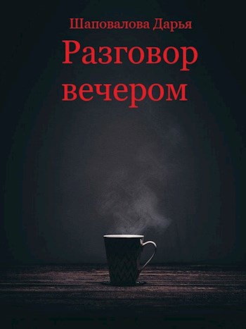 Обложка книги Разговор вечером