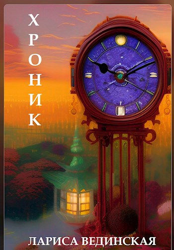 Обложка книги Хроник