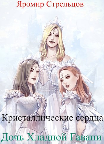 Обложка книги Дочь Хладной Гавани 3. Кристаллические Сердца
