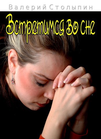 Обложка книги Встретимся во сне