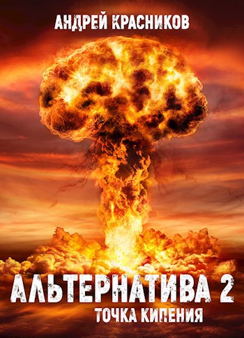 Обложка книги Альтернатива 2. Точка кипения
