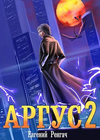 Обложка книги Аргус 2
