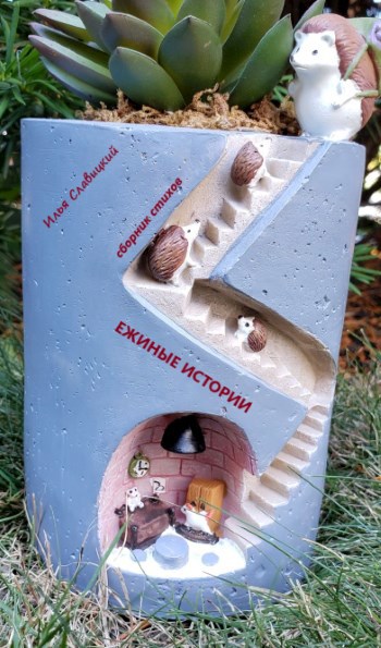 Обложка книги Ежиные истории