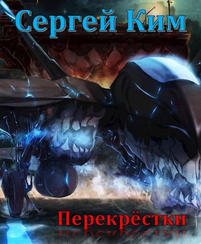 Обложка книги Перекрёстки