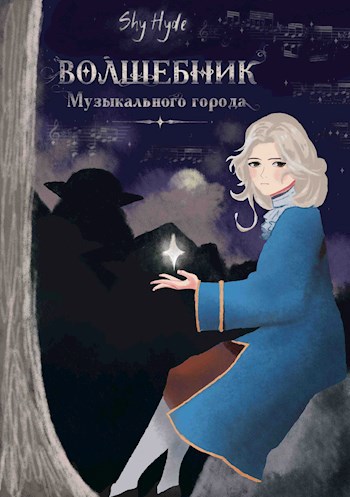 Обложка книги Волшебник Музыкального города