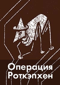 Обложка книги Операция «Роткэпхен»