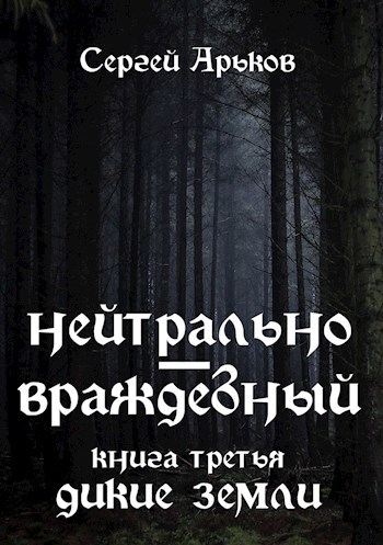 Обложка книги Нейтрально-враждебный. Книга третья: Дикие земли