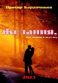 Обложка книги Желания