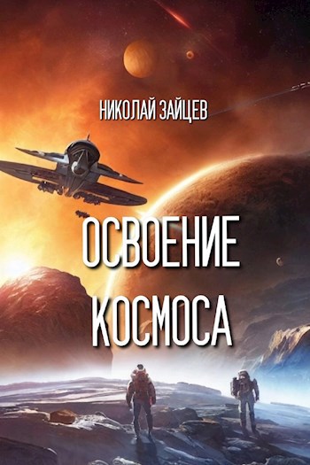 Обложка книги Освоение космоса
