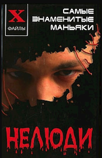 Обложка книги НЕЛЮДИ: самые знаменитые маньяки