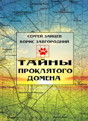 Обложка книги Тайны проклятого домена