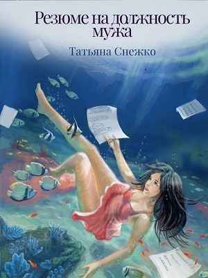 Обложка книги Резюме на должность мужа