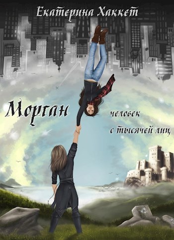 Обложка книги Морган Кольят: человек с тысячей лиц
