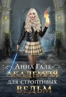 Обложка книги Академия для строптивых ведьм