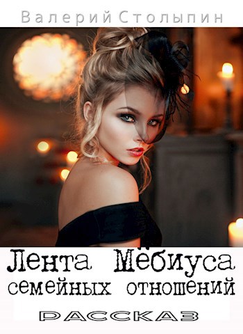 Обложка книги Лента Мёбиуса семейных отношений