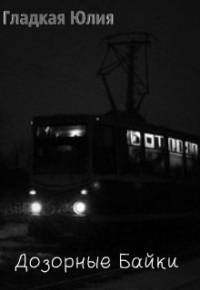 Обложка книги Дозорные байки