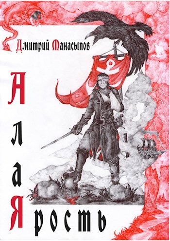 Обложка книги Алая ярость (Охотник за головами-2)