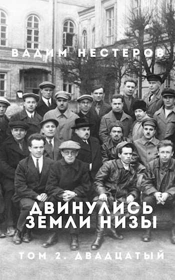 Обложка книги Двинулись земли низы. Том 2. Индустриализация