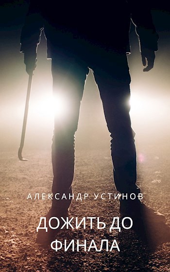 Обложка книги Дожить до финала
