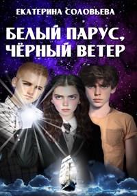 Обложка книги Белый парус, чёрный ветер