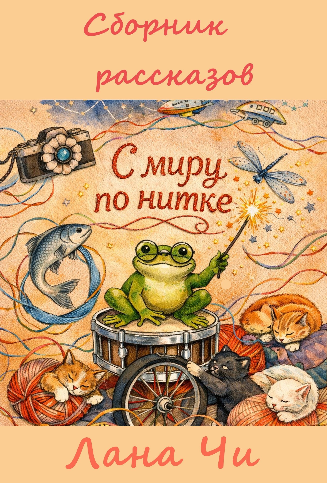 Обложка книги С миру по нитке