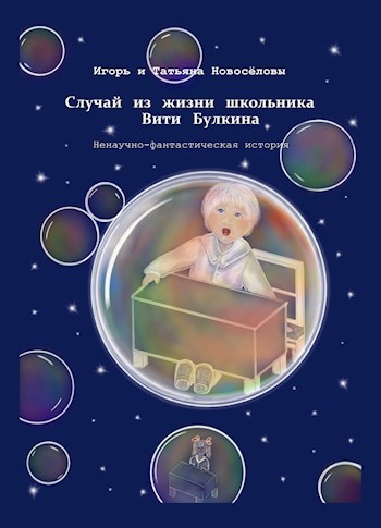 Обложка книги Случай из жизни школьника Вити Булкина