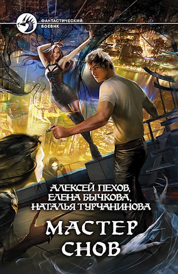 Обложка книги Мастер снов.